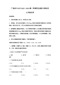 广东省中山市2022-2023学年九年级上学期期中化学试题