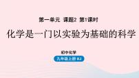 初中化学人教版九年级上册第一单元  走进化学世界课题2 化学是一门以实验为基础的科学精品课件ppt