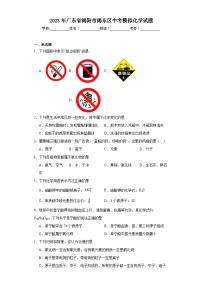 2023年广东省揭阳市揭东区中考模拟化学试题（含解析）