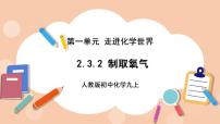 初中化学人教版九年级上册课题3 制取氧气公开课课件ppt