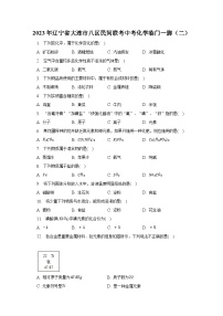 2023年辽宁省大连市八区民间联考中考化学临门一脚（二）