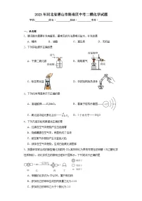 2023年河北省唐山市路南区中考二模化学试题(含解析)