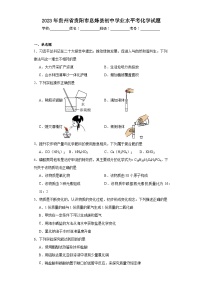 2023年贵州省贵阳市息烽县初中学业水平考化学试题（含解析）