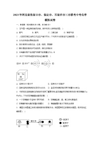 2023年河北省张家口市、保定市、石家庄市三市联考中考化学模拟试卷（含解析）