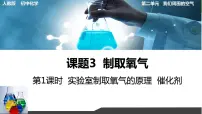 化学九年级上册课题3 制取氧气示范课课件ppt