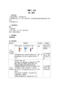 初中化学人教版九年级上册课题3 元素优质第1课时教学设计