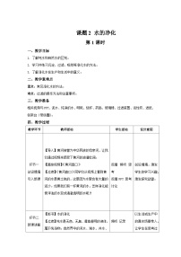 初中化学人教版九年级上册课题2 水的净化一等奖第1课时教案设计