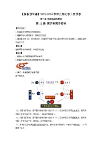 第12课 离子和离子符号-【暑假预习课】2023年新九年级化学暑假精品课（沪教版）