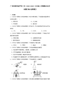 广西贵港市桂平市三年（2020-2022）九年级上学期期末化学试题汇编-选择题①