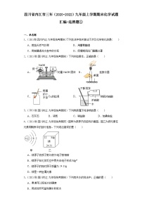 四川省内江市三年（2020-2022）九年级上学期期末化学试题汇编-选择题①