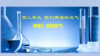 人教版九年级上册课题3 制取氧气一等奖课件ppt