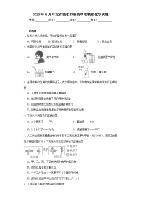 2023年6月河北省衡水市景县中考模拟化学试题（含解析）