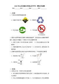 2023年山东省烟台市福山区中考一模化学试题（含解析）