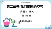 化学人教版课题2 氧气试讲课课件ppt