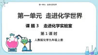 人教版课题3 走进化学实验室精品ppt课件