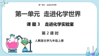 初中人教版课题3 走进化学实验室精品ppt课件