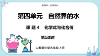 初中化学人教版九年级上册课题4 化学式与化合价完美版ppt课件