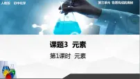 初中化学人教版九年级上册课题3 元素教案配套课件ppt