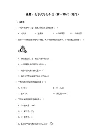 化学第四单元 自然界的水课题4 化学式与化合价精品第一课时复习练习题