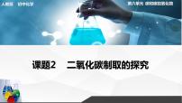 初中化学人教版九年级上册课题2 二氧化碳制取的研究教课内容ppt课件