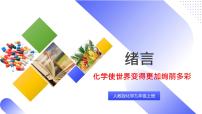 初中化学绪言 化学使世界变得更加绚丽多彩精品教学课件ppt