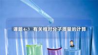 【同步讲义】人教版化学九年级上册--4.04.3有关相对分子质量的计算（PPT课件）