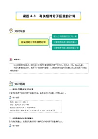 【同步讲义】人教版化学九年级上册--4.04.3有关相对分子质量的计算（word讲义）