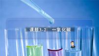 【同步讲义】人教版化学九年级上册--6.03.2 一氧化碳（PPT课件）