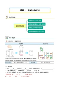 【同步讲义】人教版化学九年级下册--1002 酸碱中和反应（讲义）