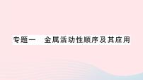 人教版九年级下册课题 1 金属材料作业ppt课件