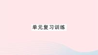 人教版第八单元  金属和金属材料课题 1 金属材料复习课件ppt