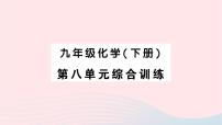 初中化学人教版九年级下册课题 1 金属材料作业课件ppt