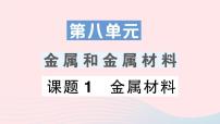 初中化学人教版九年级下册课题 1 金属材料作业课件ppt