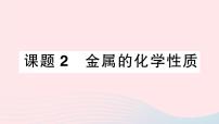 初中化学人教版九年级下册课题 2 金属的化学性质作业ppt课件