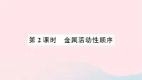 人教版九年级下册课题 2 金属的化学性质作业ppt课件