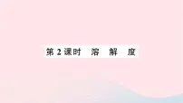 化学九年级下册课题2 溶解度作业课件ppt