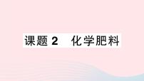 初中化学课题2 化学肥料作业ppt课件