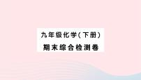 2023九年级化学下学期期末综合检测卷作业课件新版新人教版