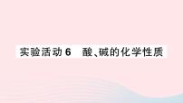 人教版九年级下册实验活动6 酸、碱的化学性质作业ppt课件