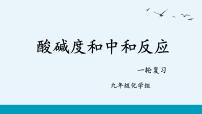 中考化学一轮复习酸碱度和中和反应课件