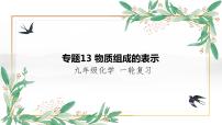 物质组成的表示-中考化学一轮专题复习课件PPT
