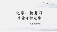 中考化学一轮复习质量守恒定律课件PPT