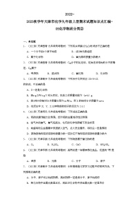 2022-2023学年天津市化学九年级上册期末试题知识点汇编-05化学物质分类②