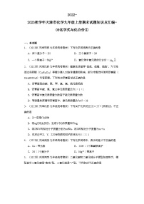 2022-2023学年天津市化学九年级上册期末试题知识点汇编-08化学式与化合价①