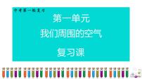 我们周围的空气-中考化学一轮复习课件PPT