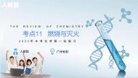 燃烧与灭火-中考化学一轮复习课件PPT