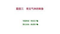 安徽中考复习 人教版化学 题型突破 题型三　常见气体的制备 课件