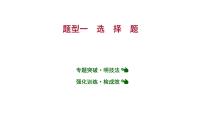 安徽中考复习 人教版化学 题型突破 题型一  选　择　题 课件