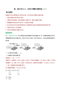 中考化学二轮复习重难点考点11—化学计算题专题突破（含解析）