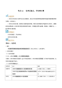 中考化学一轮复习考点过关练习考点14  化学式意义、书写和计算（含解析）